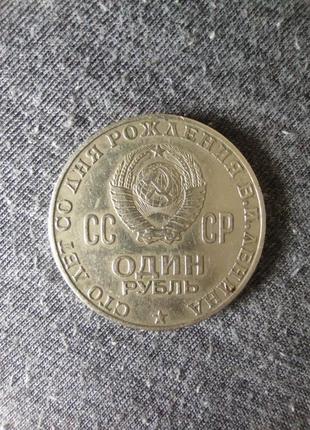1 рубль 1970 "100 років з дня народження в. і. леніна"2 фото