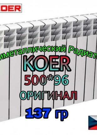 Біметалічні радіатори опалення koer 500/100 чехія ориг...