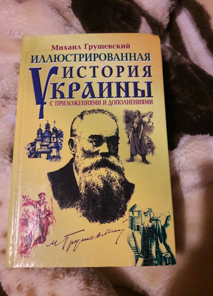 Михайло грушевський ілюстрована історія україни