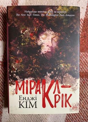 Книга енджі кім «міракл-крік»