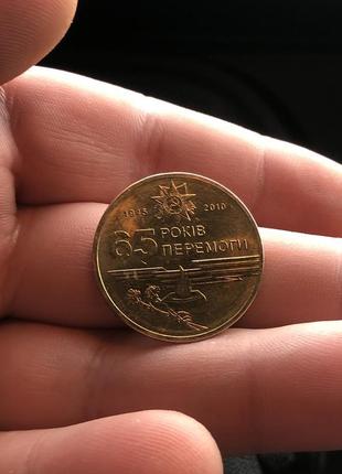 Монета 1 грн «65 років перемоги»1 фото
