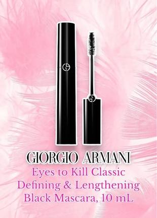 Giorgio armani beauty - eyes to kill classic defining & lengthening black mascara - туш для вій, 10 ml