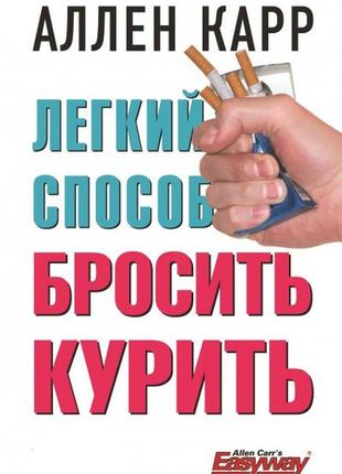 Книга легкий спосіб кинути палити. аллен карр