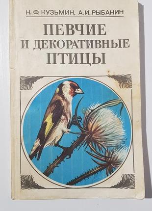 Співочі та декоративні птахи. вміст і розведення, кузьмін н.ф