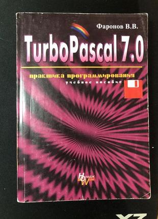 Книга turbo pascal 7.0