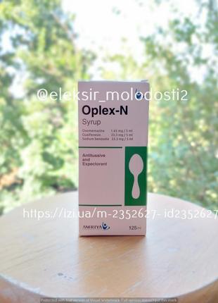 Oplex-n 125мл. сироп від кашлю. єгипет.
