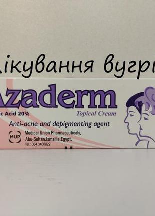 Azaderm крем для лікування вугрів. єгипет.