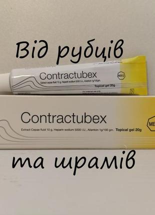 Contractubex 20g. гель від рубців та шрамів. єгипет.