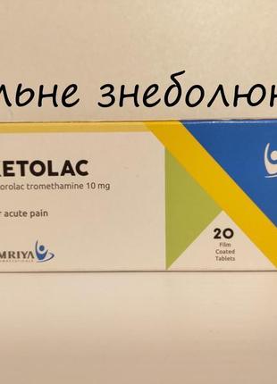 Ketolac 20 табл. сильнодіюче знеболювальне. єгипет.