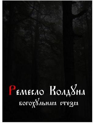 Ремекло чаклуна. богохульна стьоба