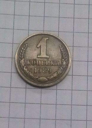 Монета срср 1 коп. 1989года