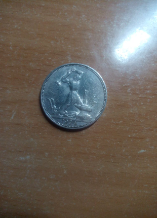 Монета 1924-1925 року один полтинник1 фото
