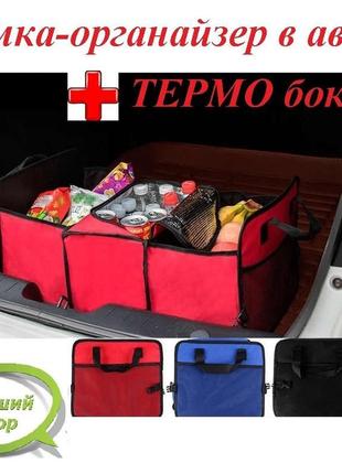 Сумка-органайзер у багажник з термо-боксом для охолоджених напоєм