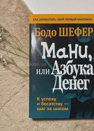 Мані, або абетка грошей, книга