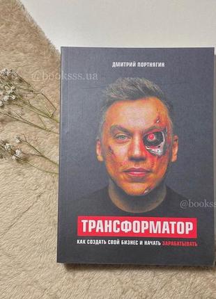 Трансформатор, книга