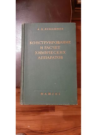 Конструювання і розрахунок хім.апаратів.