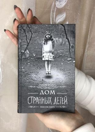 Книга «дім дивних дітей»