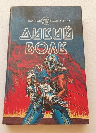 13.  дикий волк   гордон диксон  фантастика   19921 фото