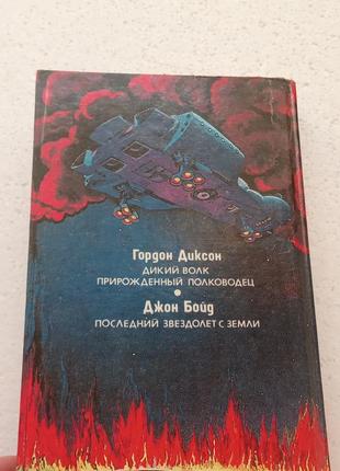 13.  дикий волк   гордон диксон  фантастика   19923 фото