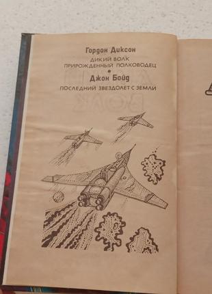 13.  дикий волк   гордон диксон  фантастика   19925 фото