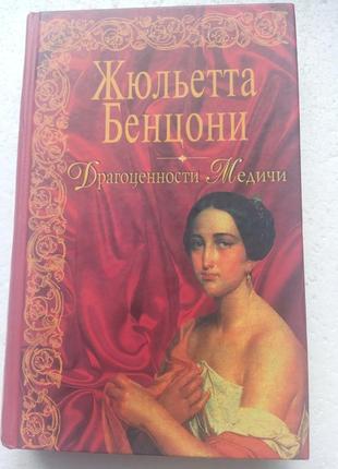 87. драгоценности медичи жульетта бенцони 2006