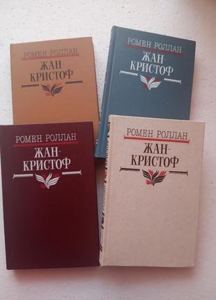 66.   жан кристоф   ромен ролан     1987       4 кн