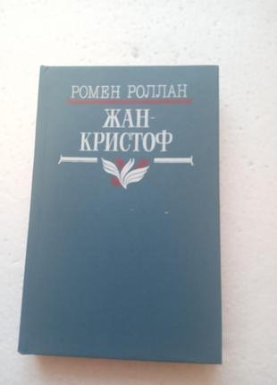 66.   жан кристоф   ромен ролан     1987       4 кн2 фото