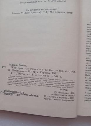 66.   жан кристоф   ромен ролан     1987       4 кн7 фото