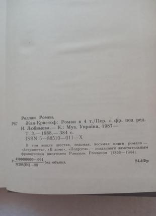 66.   жан кристоф   ромен ролан     1987       4 кн8 фото