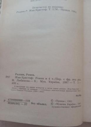 66.   жан кристоф   ромен ролан     1987       4 кн12 фото