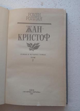 66.   жан кристоф   ромен ролан     1987       4 кн13 фото