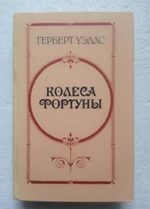 154.  колёса фортуны   герберт уэллс   1986