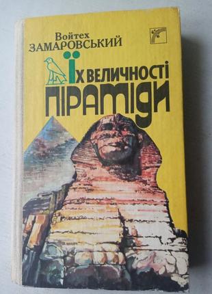 44. їх величності піраміди... єгипет. історія   в.замаровський