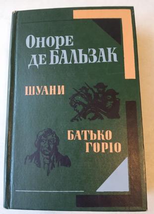 17. оноре де бальзак  шуани  батько горіо  19831 фото