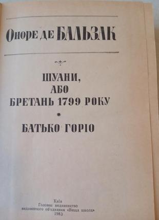 17. оноре де бальзак  шуани  батько горіо  19833 фото