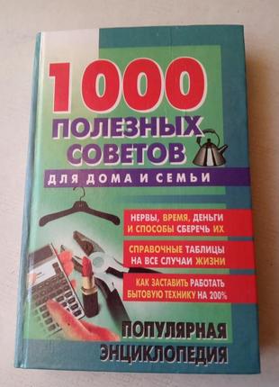 43.  1000 полезных советов для дома и семьи. 2000 г.1 фото