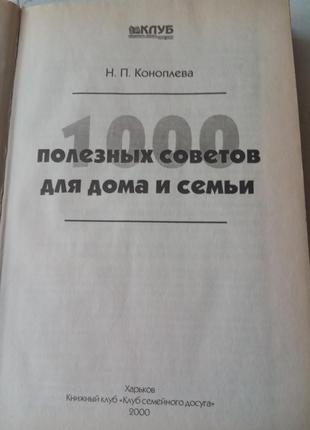 43.  1000 полезных советов для дома и семьи. 2000 г.2 фото