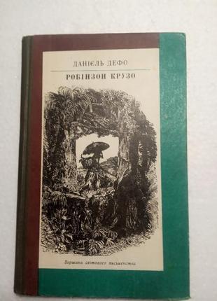 130. робінзон крузо данієль дефо 1985, 2008   укр. и рус.2 фото