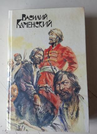 38.  в.каменский степан разин пушкин и дантес   1991