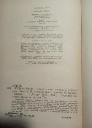 130. робінзон крузо данієль дефо 1985, 2008   укр. и рус.5 фото