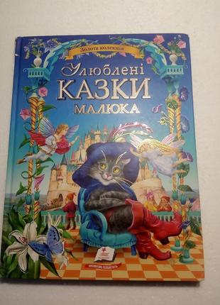 127. улюблені казки малюка  народні казки українською  2012