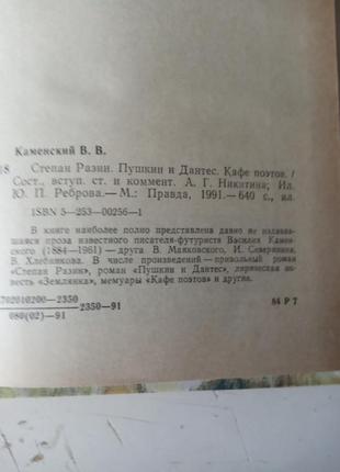 38.  в.каменский степан разин пушкин и дантес   19916 фото