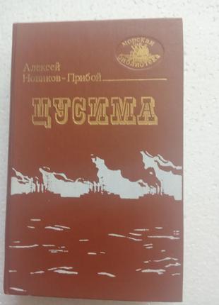 57.  цусима   алексей новиков-прибой   в двух книгах.