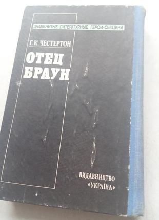 54. отец браун г.к.честертон; если наступит завтра. пески времени7 фото