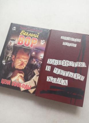 53. беглый вор, цена свободы п.стовбчастый; убийство в четыре ход