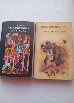 70.  малахитовая шкатулка п.п.бажов рассказы и сказки в.бианки