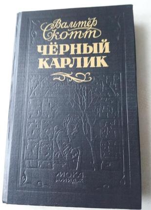 48. черный карлик   вальтер скотт   1992г.