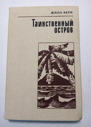 64. таинственный остров   жуль верн   1987