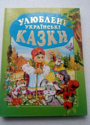 128. улюблені українські казки.  казки для дітей  20091 фото