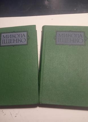 21. микола іщенко  вибрані твори в 2-х томах